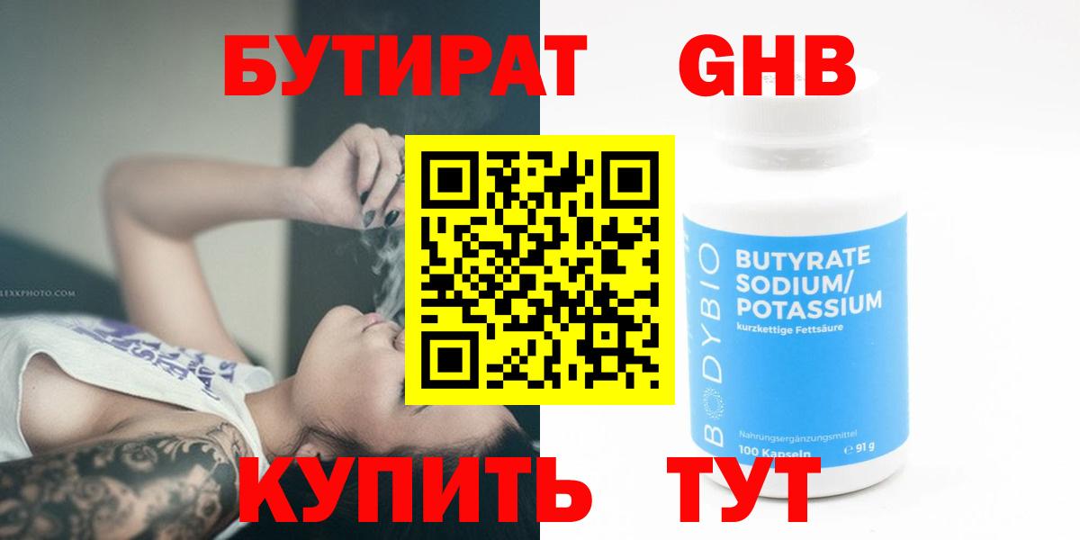 БУТИРАТ бутандиол  Вход с VPN  Набережные Челны 